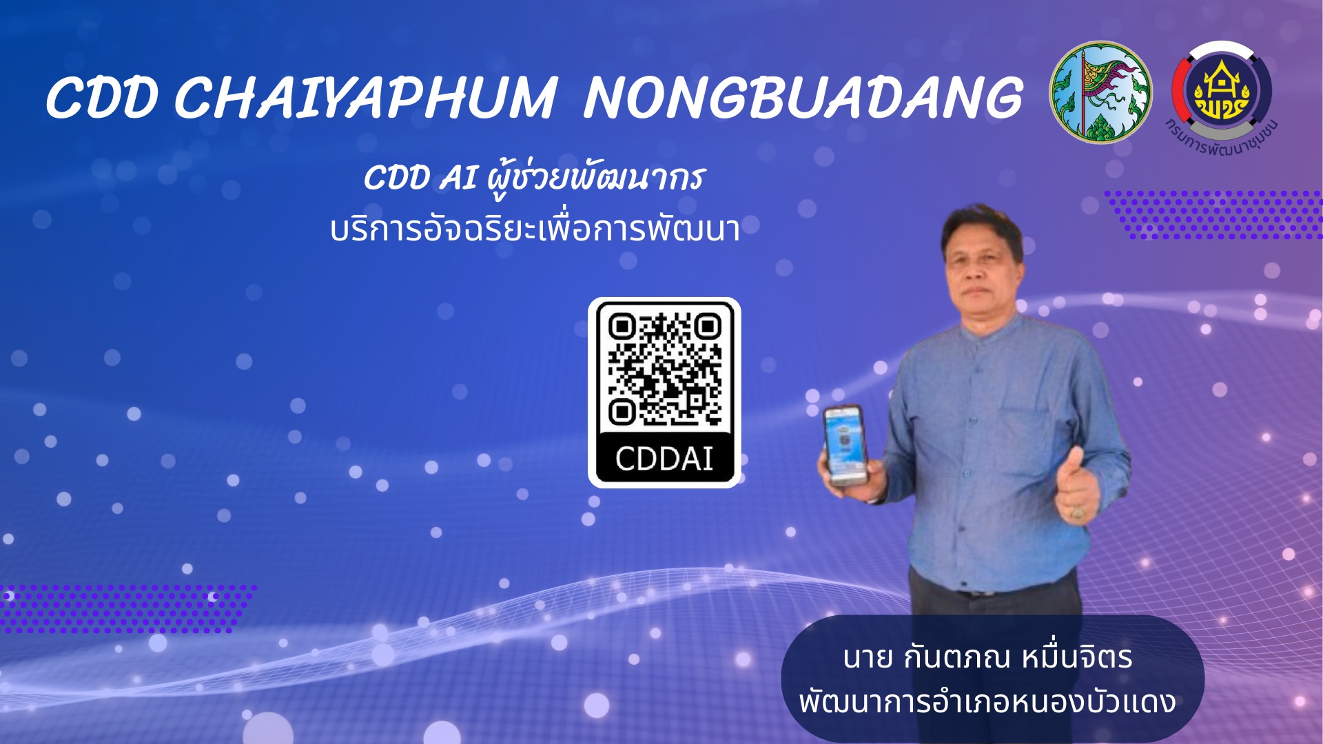  สพอ.หนองบัวแดง : เชิญชวนใช้ CDD AI เพิ่มประสิทธิภาพการทำงานพัฒนาชุมชน 