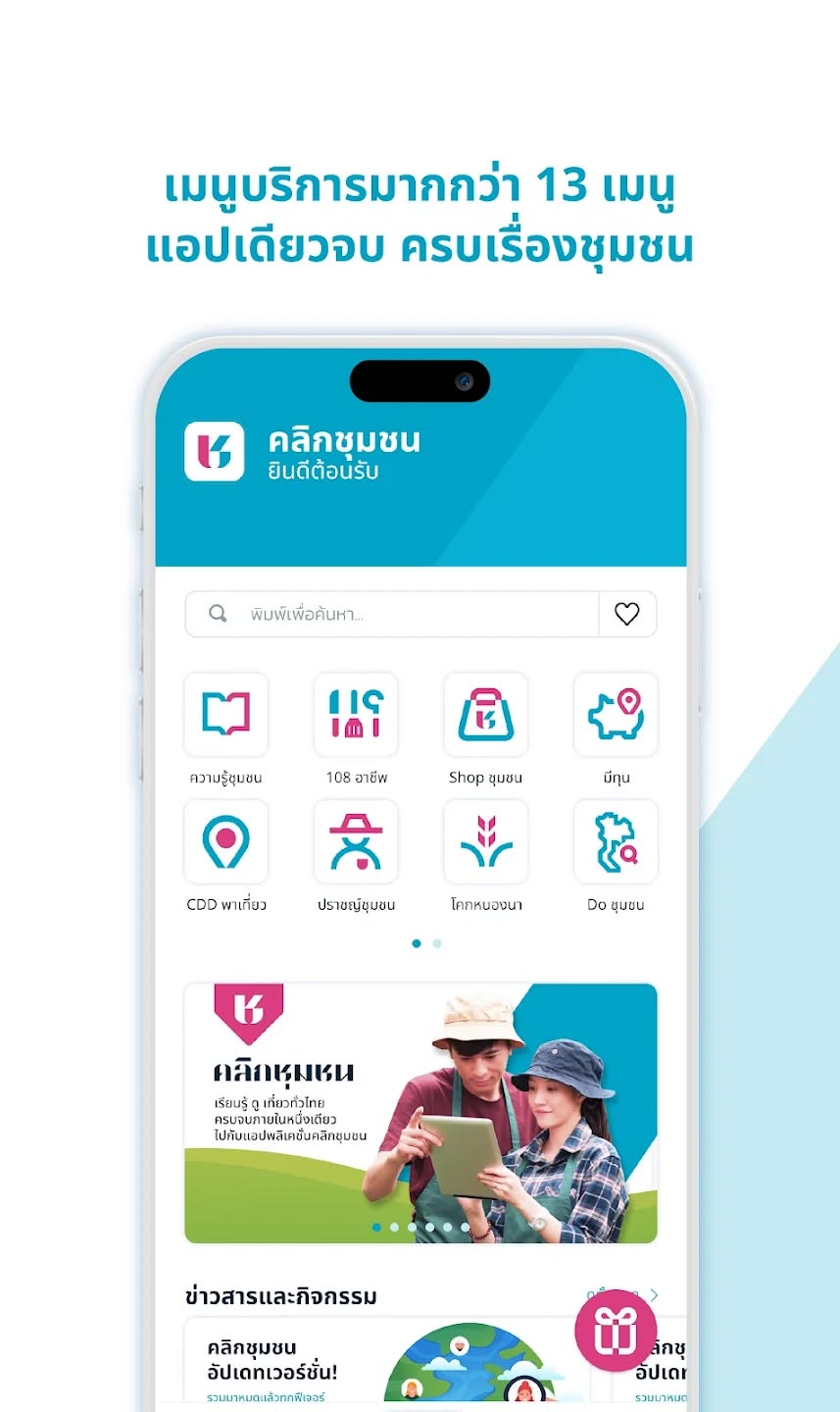  **Click ชุมชน แอปเดียวครบ จบทุกเรื่องชุมชน**