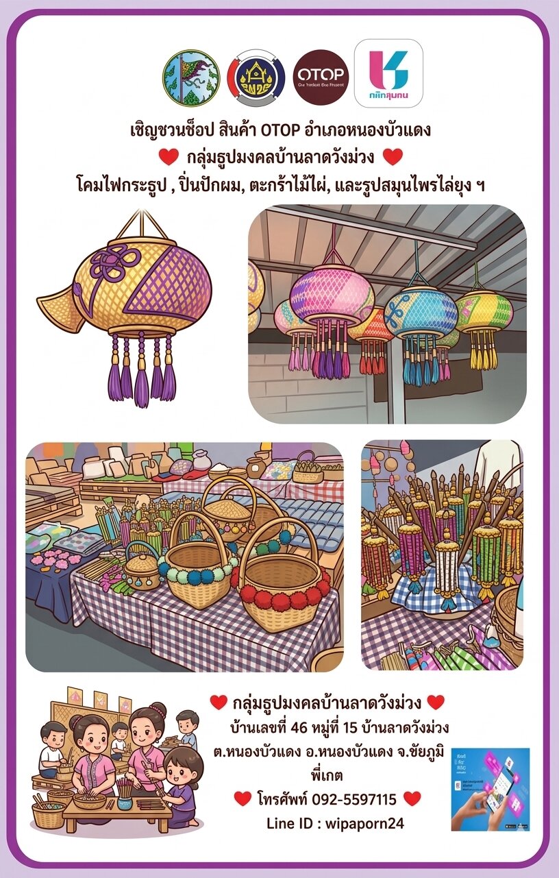 📱 **Click ชุมชน ชวนช้อปสินค้า OTOP หนองบัวแดง**
