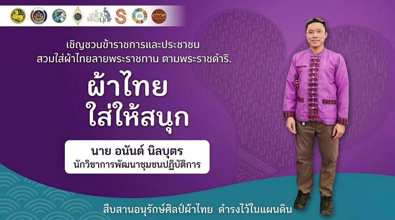 สพอ.หนองบัวแดง เชิญชวนสวมใส่ผ้าไทยให้สนุก 