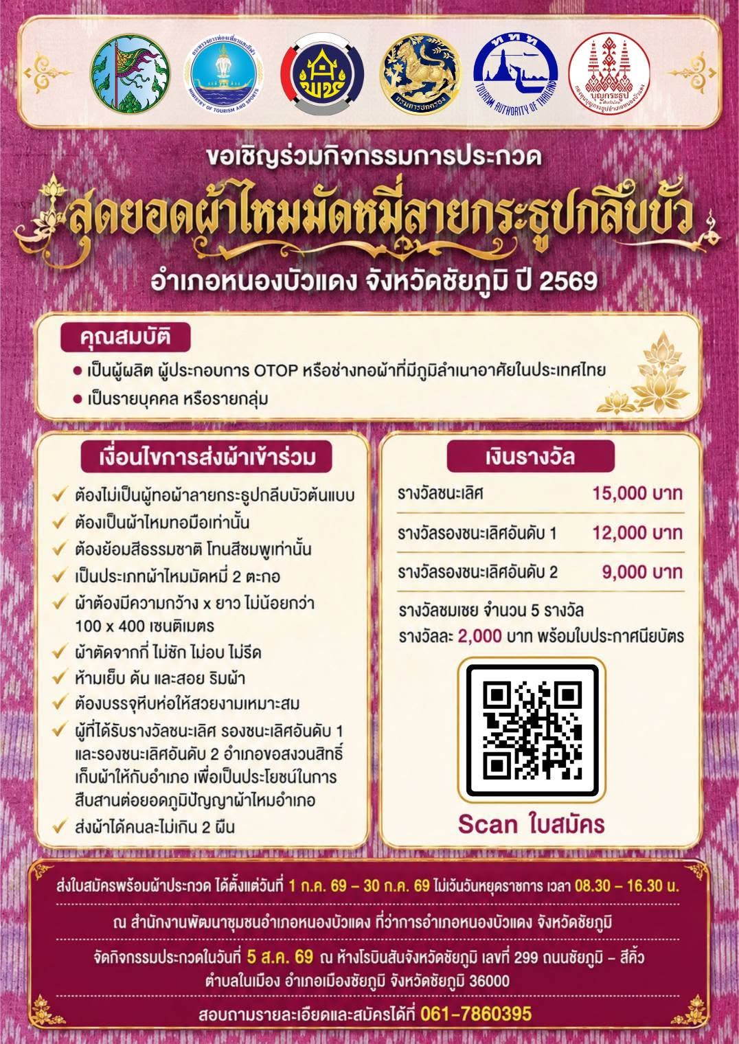 กิจกรรมการประกวดผ้าไหมมัดหมี่ลายกระธูปกลีบบัว  เปิดรับสมัครแล้ว!! ตั้งแต่วันที่ 1 กค.69-30 กค.69 นี้ ขอเชิญชวนกลุ่มทอผ้าทั่วประเทศร่วมประกวดสุดยอดผ้าไหมมัดหมี่ลายกระธูปกลีบบัว ชิงเงินรางวัลมูลค่ารวม 46,000 บาท