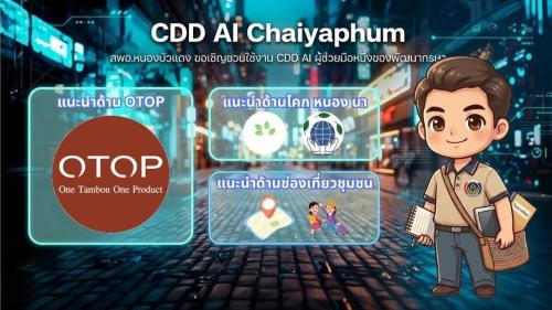 📱 **CDD AI Chaiyaphum ผู้ช่วยอัจฉริยะของพัฒนากร**