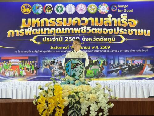 📢 สพอ.หนองบัวแดง ร่วมมหกรรมความสำเร็จการพัฒนาคุณภาพชีวิตของประชาชน จังหวัดชัยภูมิ